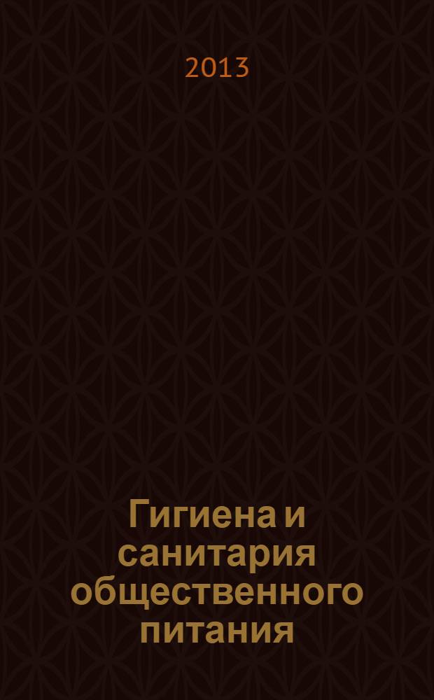 Гигиена и санитария общественного питания : учебное пособие для использования в учебном процессе образовательных учреждений, реализующих программы начального профессионального образования и профессиональной подготовки