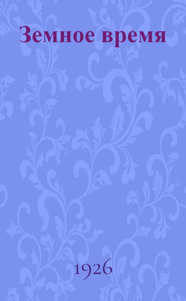 Земное время