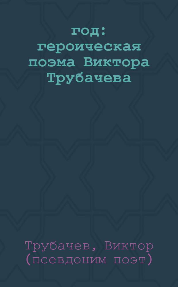 1812 год : героическая поэма Виктора Трубачева