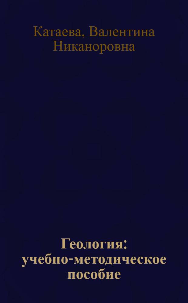 Геология : учебно-методическое пособие