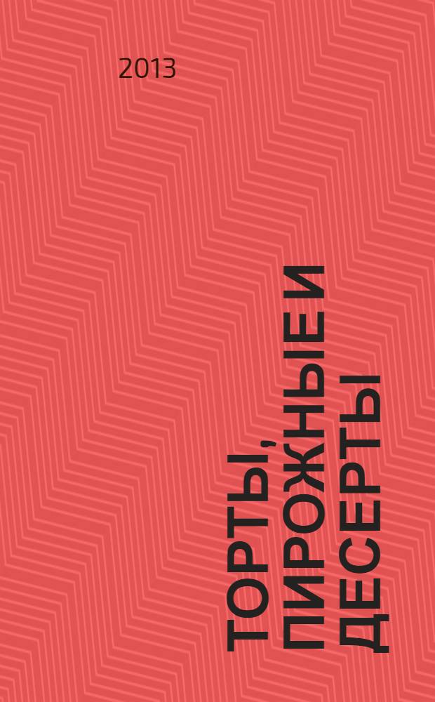 Торты, пирожные и десерты : учебное пособие для использования в учебном процессе образовательных учреждений, реализующих программы начального профессионального образования по профессии "Повар, кондитер"