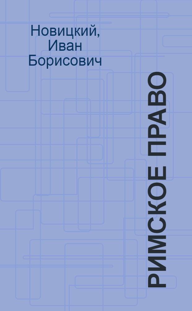 Римское право : учебник для бакалавров : для юридических высших учебных заведений и факультетов : базовый курс