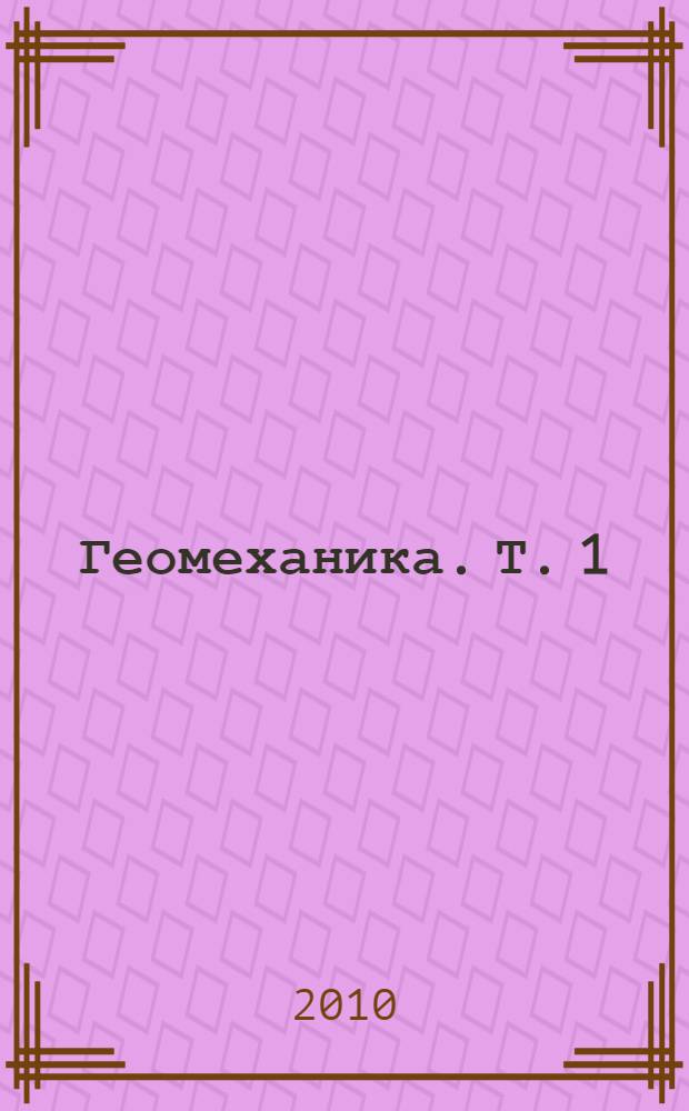 Геомеханика. Т. 1 : Разрушение и дилатансия. Нефть и газ