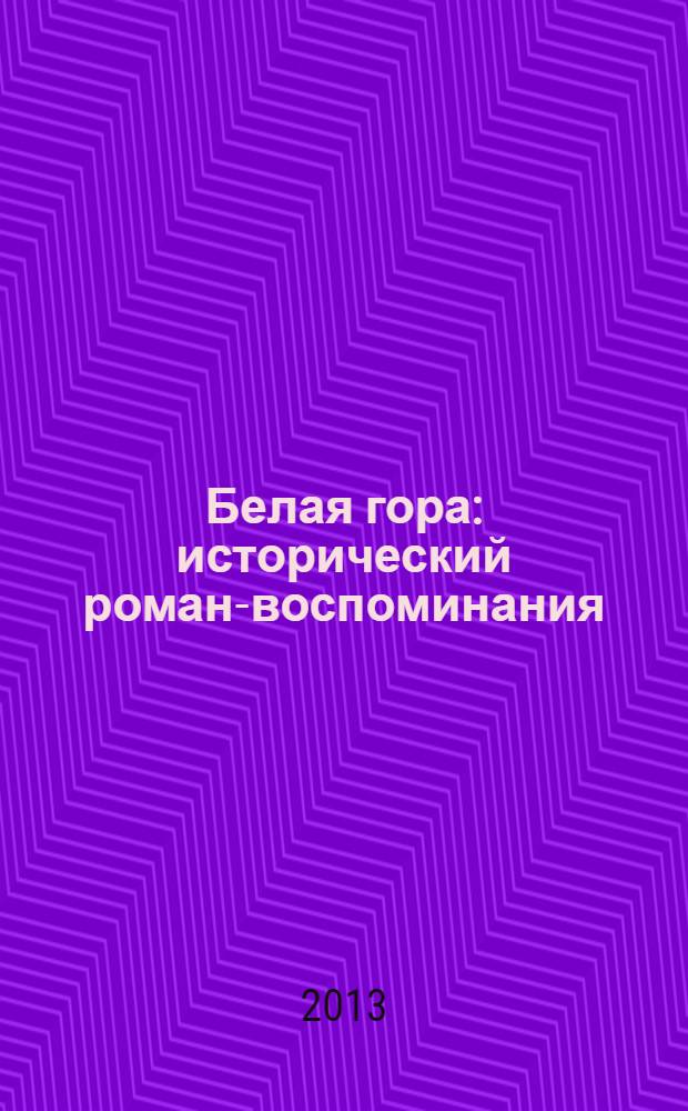 Белая гора : исторический роман-воспоминания