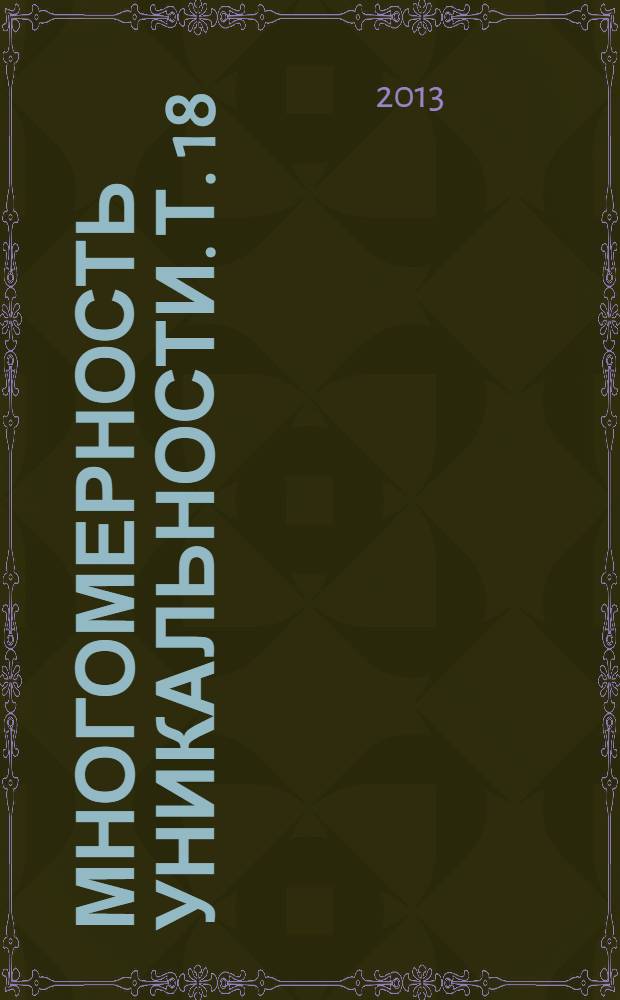 Многомерность уникальности. Т. 18 : Лучистое признание