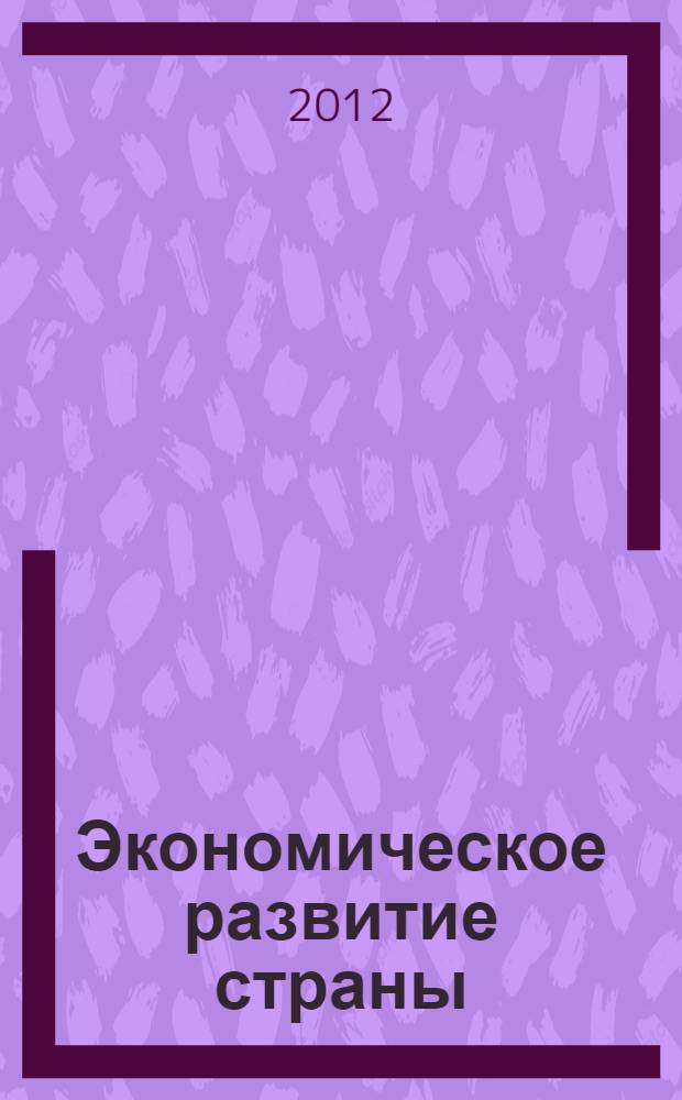Экономическое развитие страны: различные аспекты вопроса : материалы VIII Международной научно-практической конференции (26 декабря 2012 г.) : сборник научных трудов