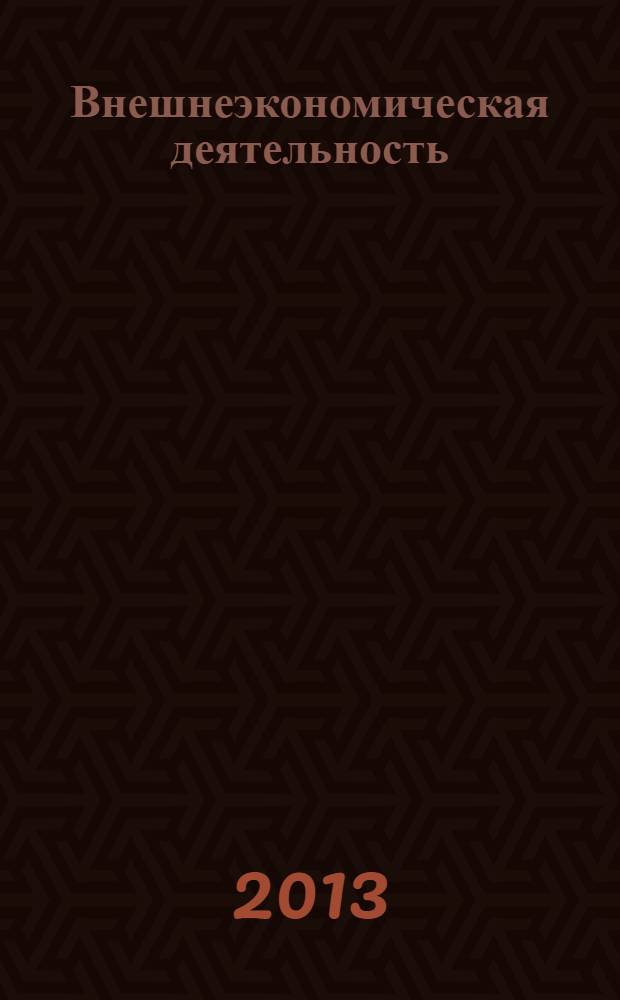 Внешнеэкономическая деятельность : учебник для бакалавров : для студентов высших учебных заведений, обучающихся по экономическим направлениям и специальностям : базовый курс