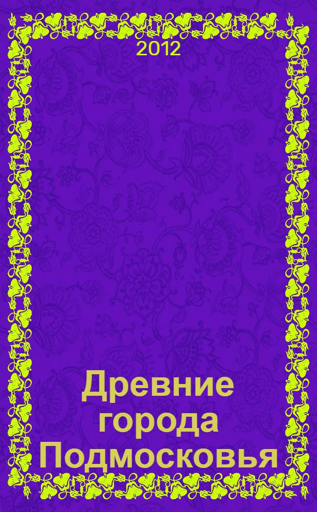 Древние города Подмосковья: эпоха домонгольской Руси