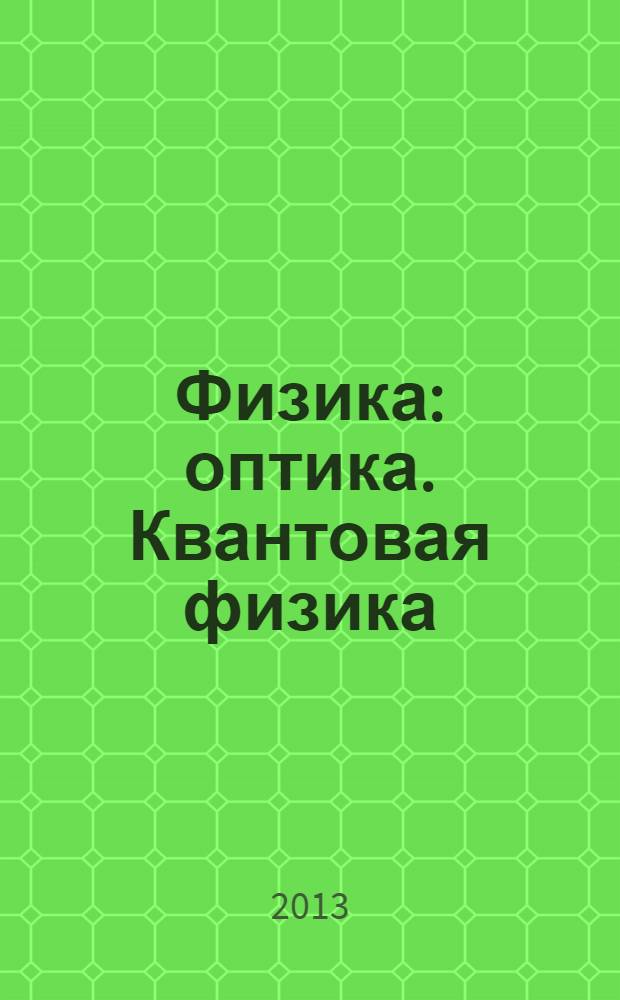 Физика : оптика. Квантовая физика : 11 класс : профильный уровень : учебник для общеобразовательных учреждений