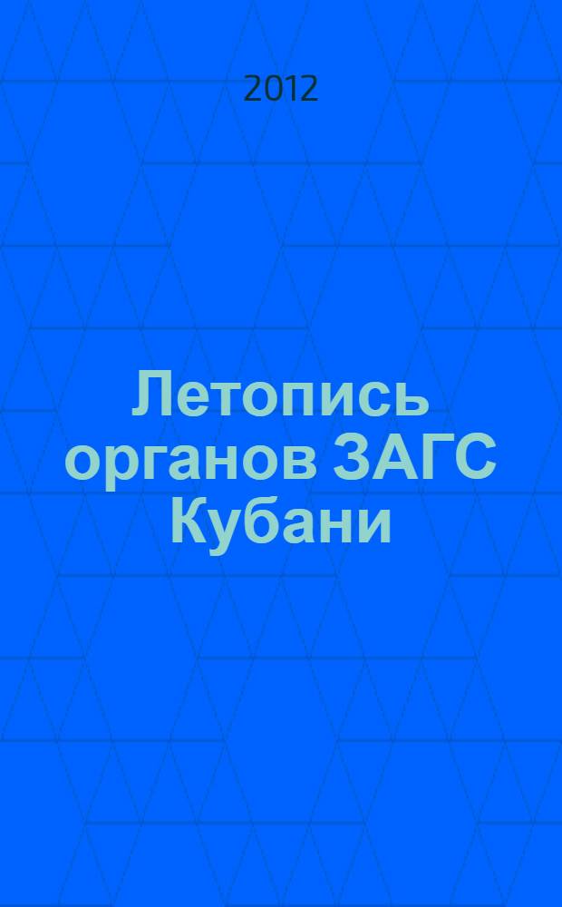 Летопись органов ЗАГС Кубани