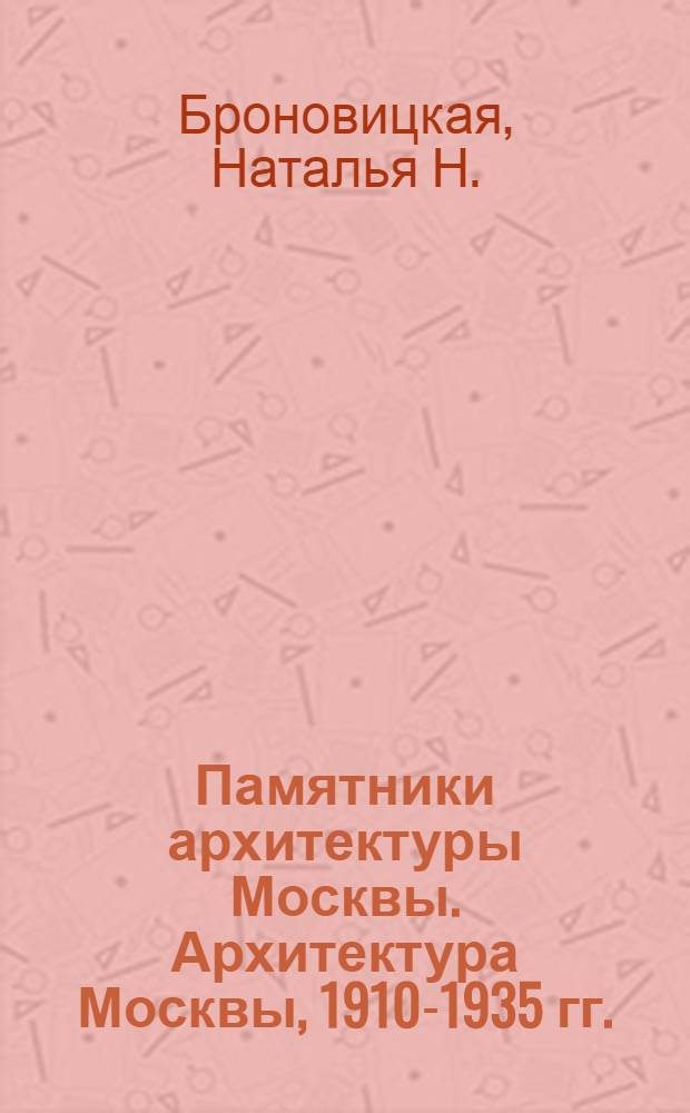 Памятники архитектуры Москвы. Архитектура Москвы, 1910-1935 гг.