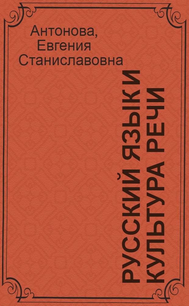 Русский язык и культура речи : учебник : для студентов учреждений среднего профессионального образования