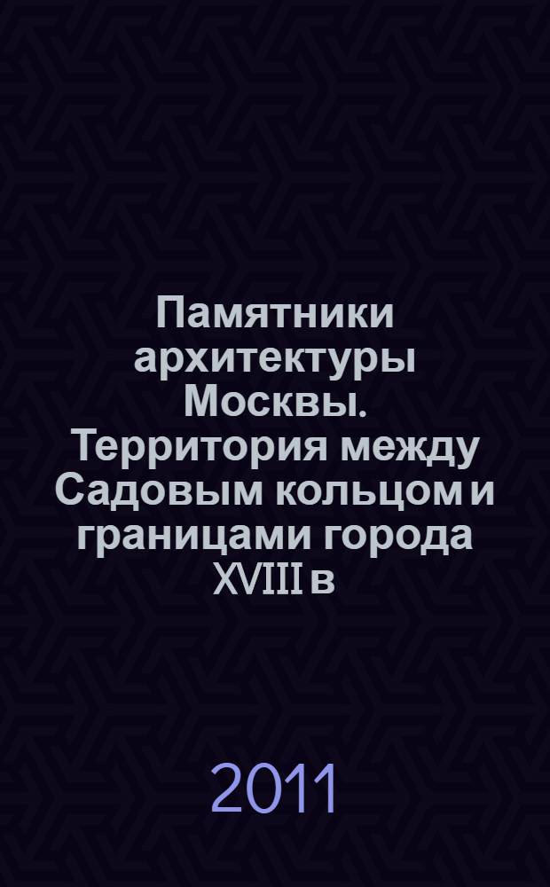 Памятники архитектуры Москвы. Территория между Садовым кольцом и границами города XVIII в. (от Земляного до Камер - Коллежского вала) : сборник статей