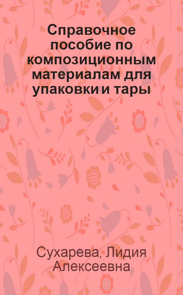 Справочное пособие по композиционным материалам для упаковки и тары