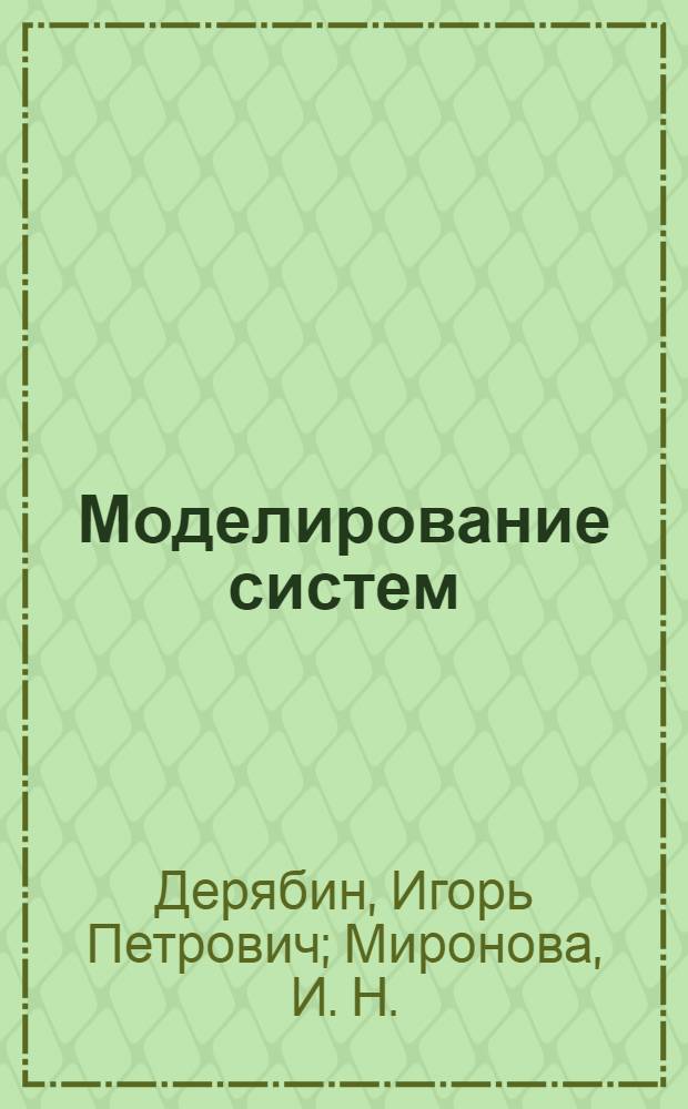 Моделирование систем: учеб. пособие к лабораторным работам