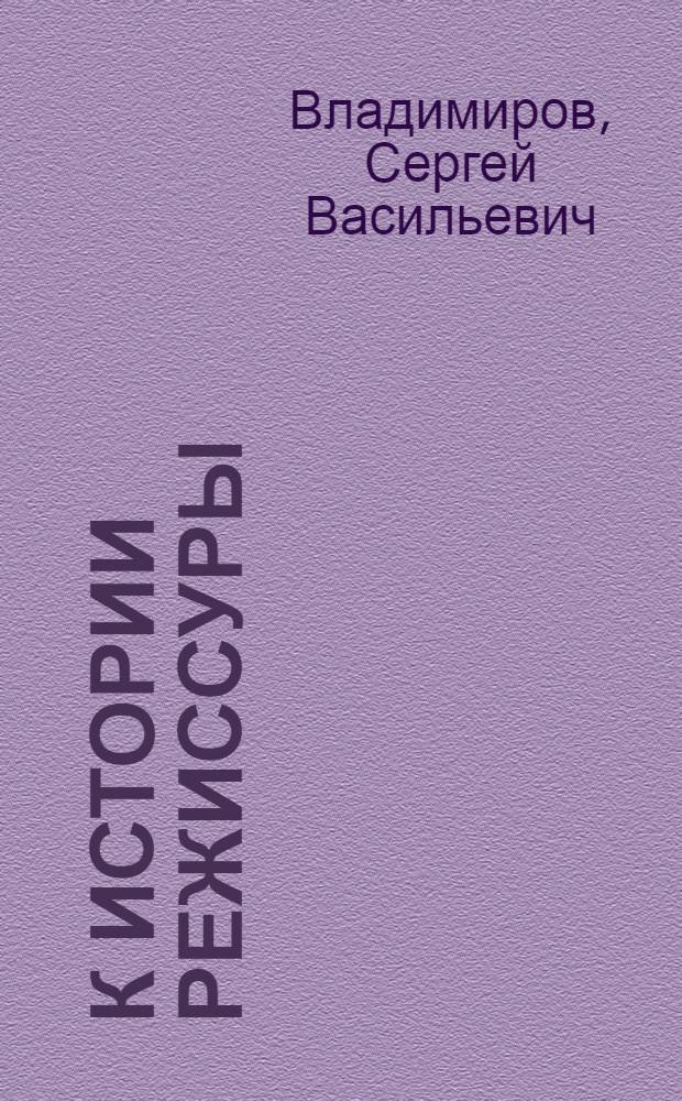 К истории режиссуры : сборник