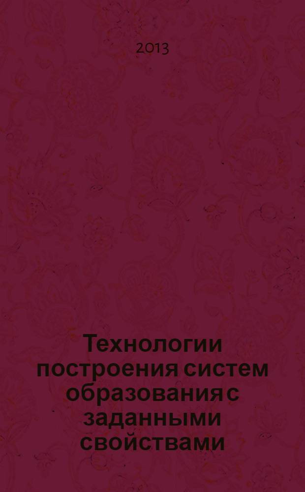 Технологии построения систем образования с заданными свойствами : материалы III Международной научно-практической конференции, 12-13 ноября 2012 года