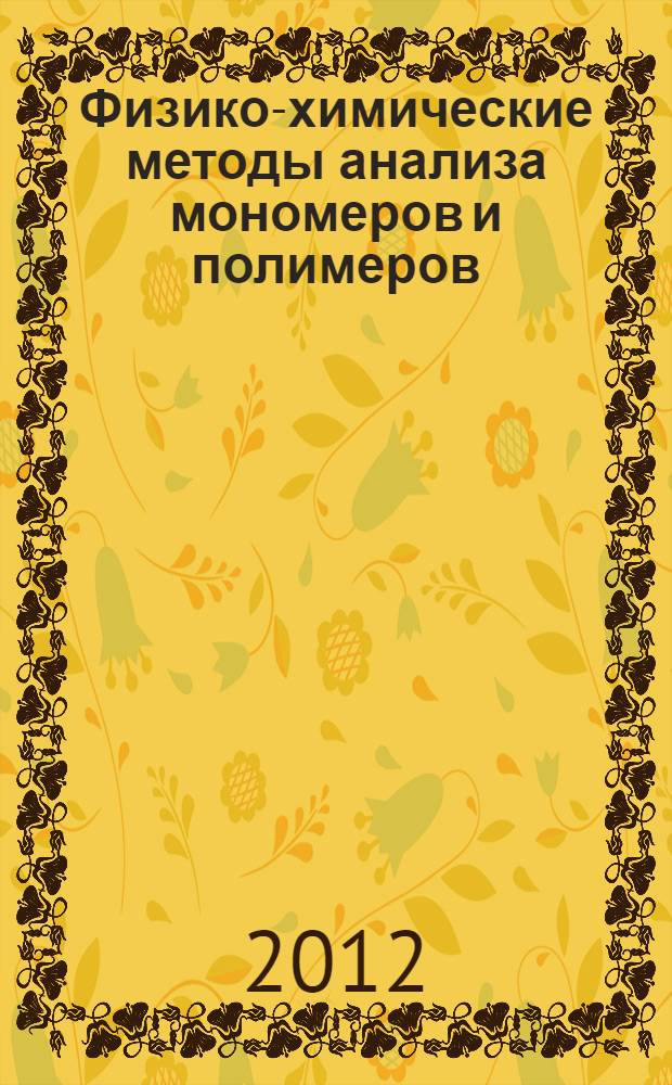 Физико-химические методы анализа мономеров и полимеров : учебное пособие