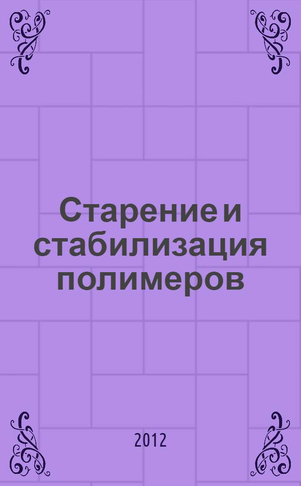 Старение и стабилизация полимеров : учебное пособие