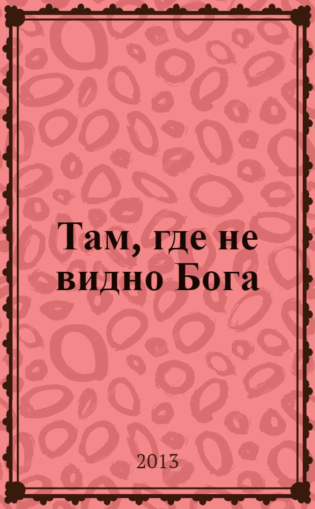 Там, где не видно Бога