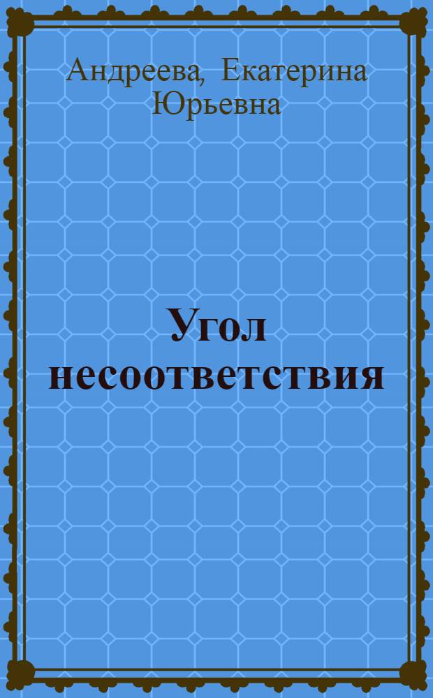 Угол несоответствия : школы нонконформизма, Москва - Ленинград, 1946-1991