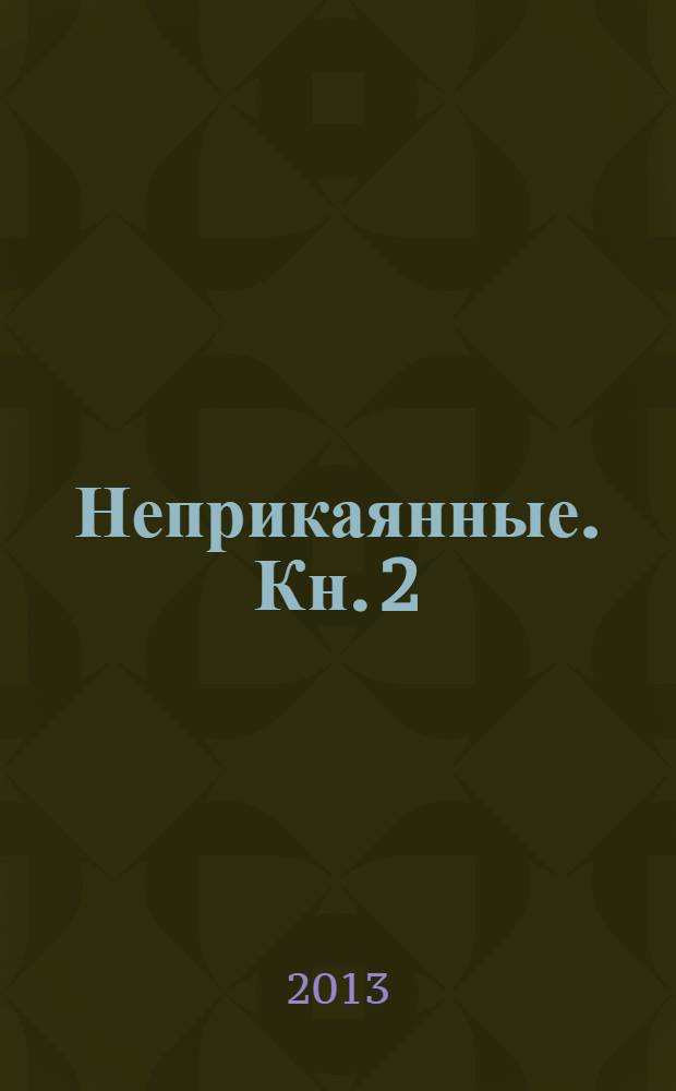 Неприкаянные. Кн. 2 : В поисках истины