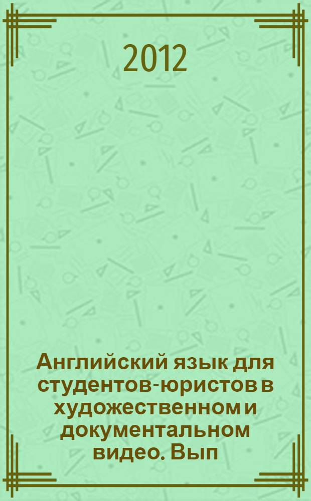 Английский язык для студентов-юристов в художественном и документальном видео. Вып. 5