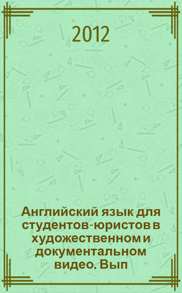 Английский язык для студентов-юристов в художественном и документальном видео. Вып. 5