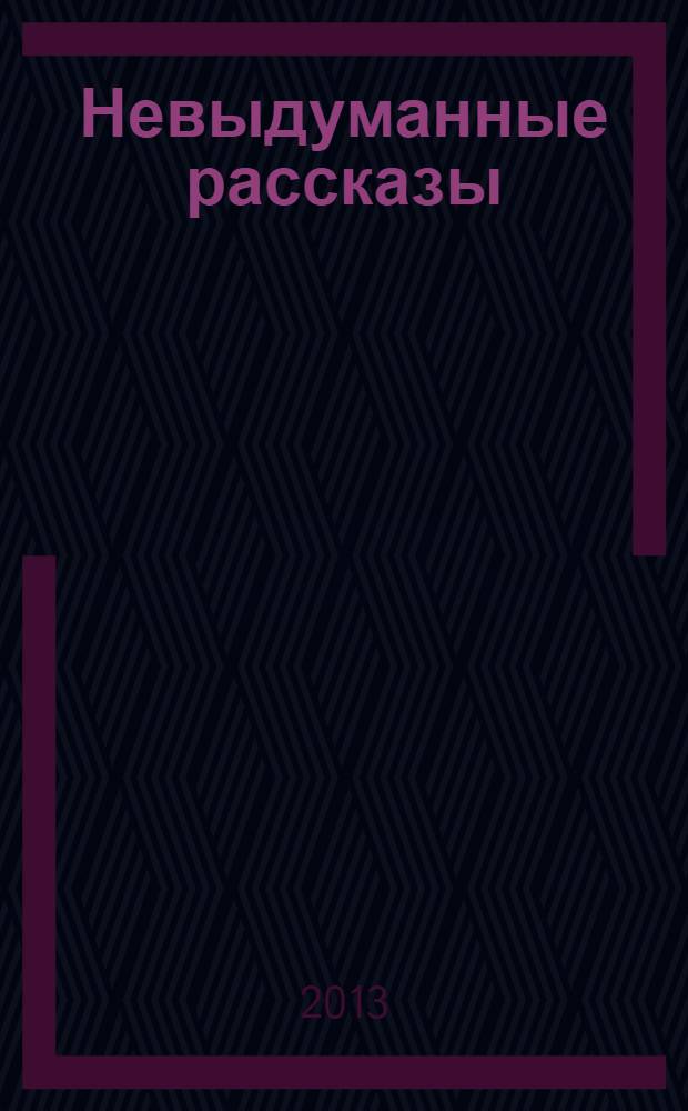 Невыдуманные рассказы