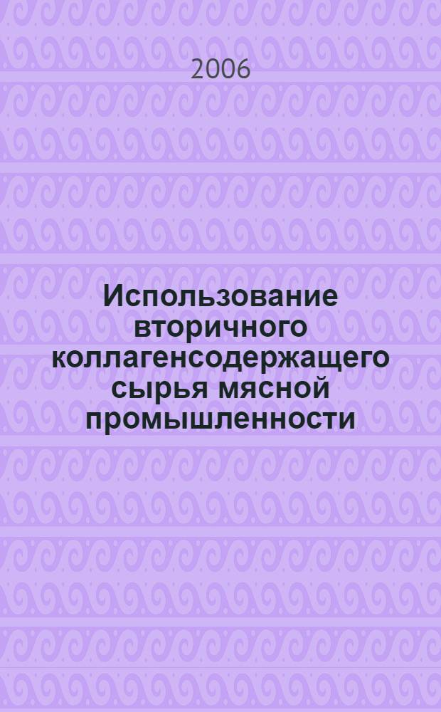 Использование вторичного коллагенсодержащего сырья мясной промышленности