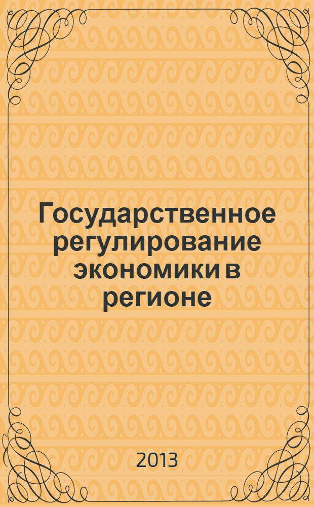Государственное регулирование экономики в регионе : учебно-методическое пособие