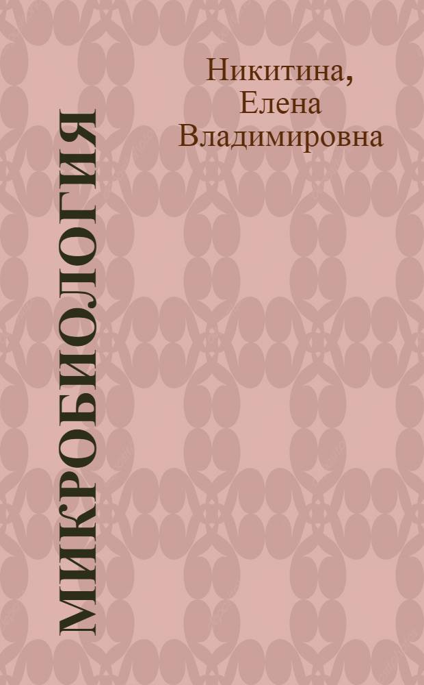 Микробиология : учебник : для студентов вузов, обучающихся по специальности 260501 (271200) "Технология продуктов общественного питания" направления подготовки дипломированного специалиста 260500 (655700) "Технология продовольственных продуктов специального назначения и общественного питания"