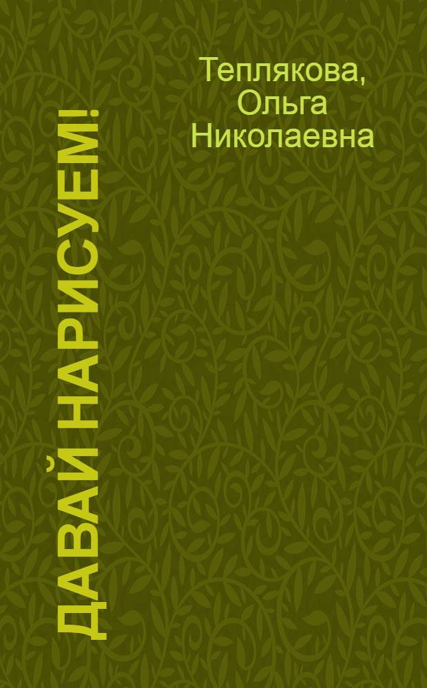 Давай нарисуем!