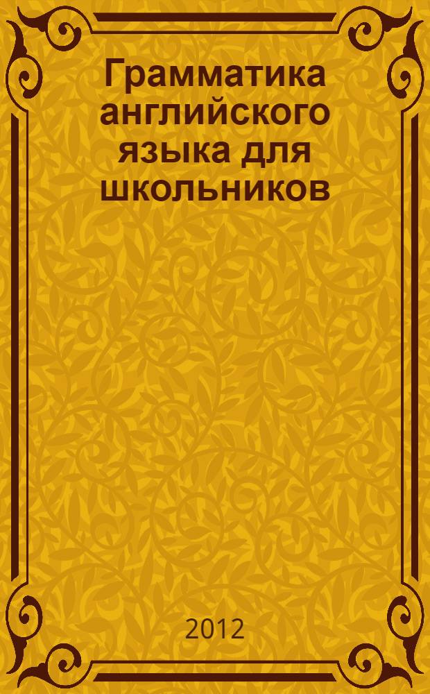 Грамматика английского языка для школьников = English grammar for pupils : сборник упражнений