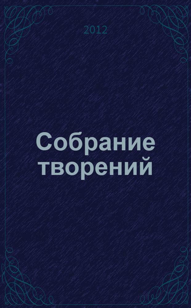 Собрание творений = [Opera] : на латинском и русском языках