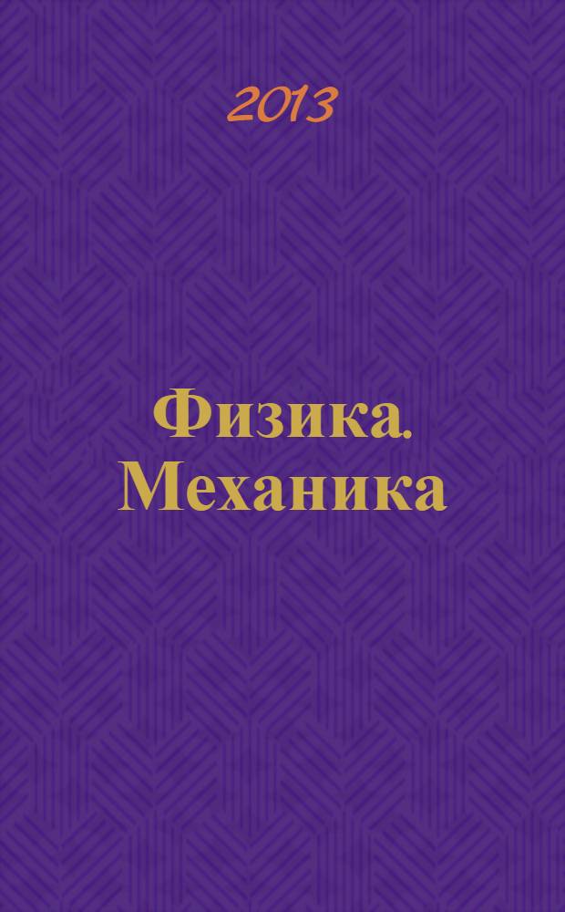 Физика. Механика : краткие теоретические сведения, типовые задания, системный подход