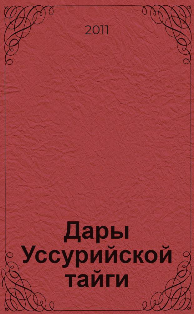 Дары Уссурийской тайги