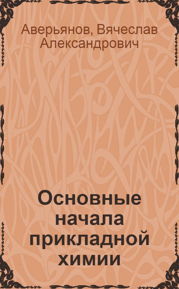 Основные начала прикладной химии : учебное пособие