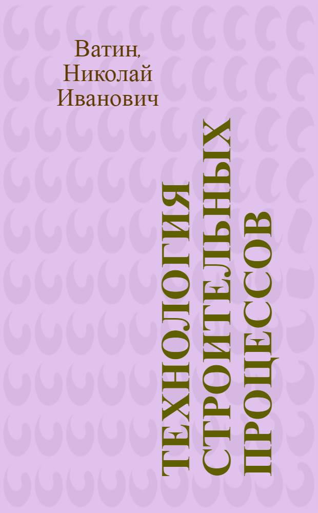 Технология строительных процессов : каменные работы : учебное пособие