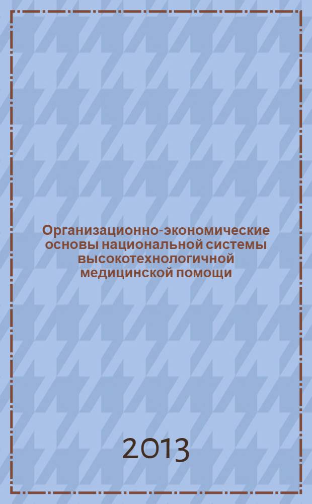 Организационно-экономические основы национальной системы высокотехнологичной медицинской помощи
