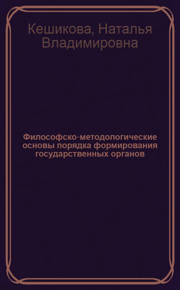 Философско-методологические основы порядка формирования государственных органов