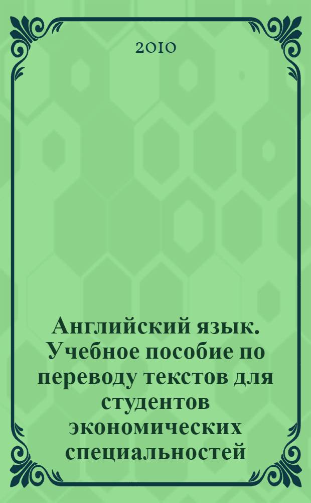 Английский язык. Учебное пособие по переводу текстов для студентов экономических специальностей