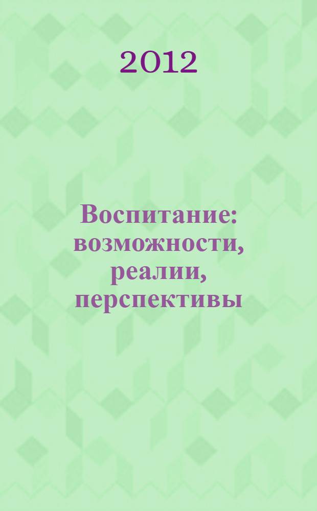 Воспитание: возможности, реалии, перспективы : материалы научно-практической конференции, Бокситогорск, 16 декабря 2010 г