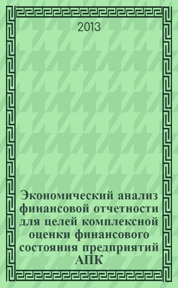 Экономический анализ финансовой отчетности для целей комплексной оценки финансового состояния предприятий АПК : учебно-методическое пособие
