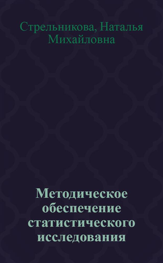 Методическое обеспечение статистического исследования : учебное пособие : для студентов направлений "Экономика", "Менеджмент" и "Государственное и муниципальное управление"