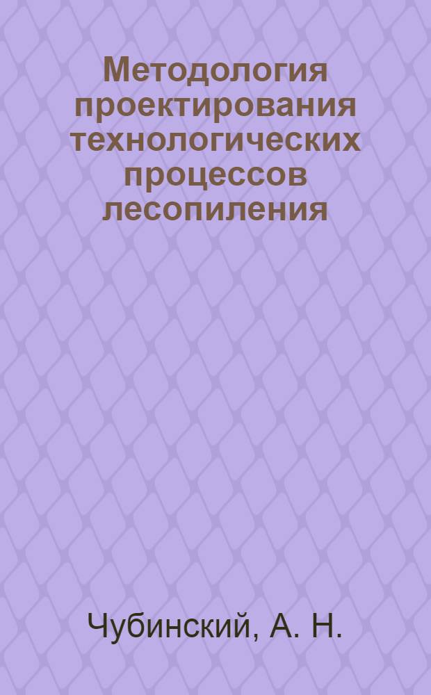 Методология проектирования технологических процессов лесопиления