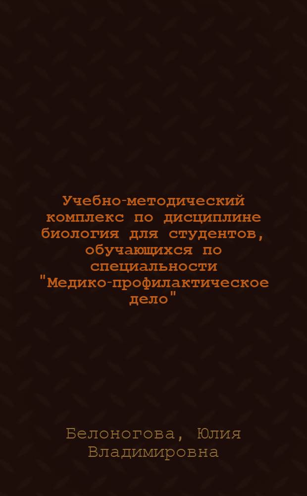 Учебно-методический комплекс по дисциплине биология для студентов, обучающихся по специальности "Медико-профилактическое дело"
