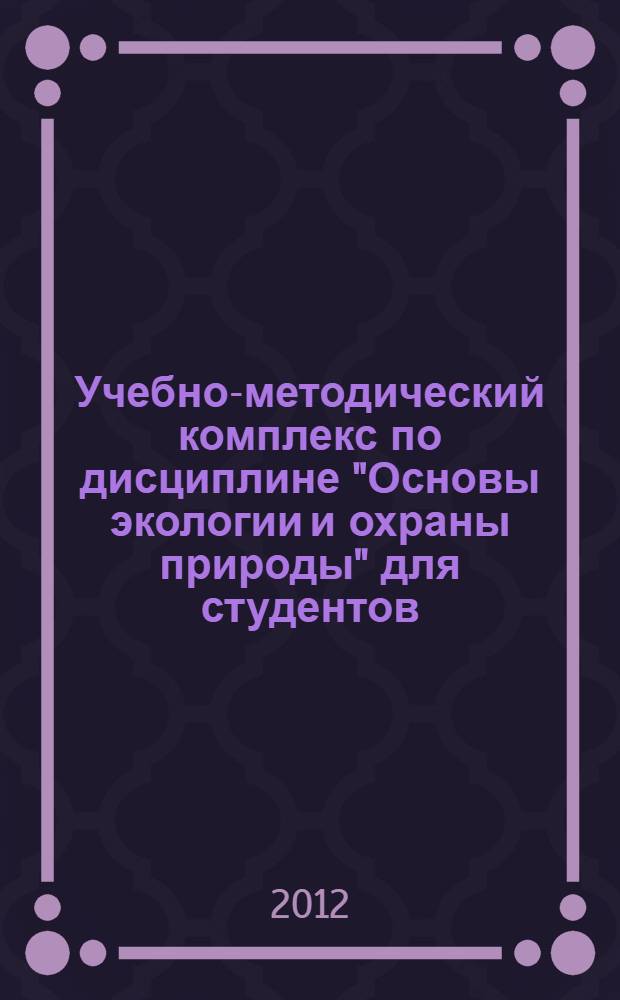 Учебно-методический комплекс по дисциплине "Основы экологии и охраны природы" для студентов, обучающихся по специальности "Фармация" : для студентов, обучающихся по специальности "Фармация"