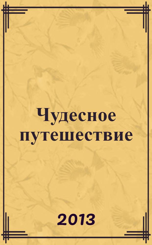Чудесное путешествие
