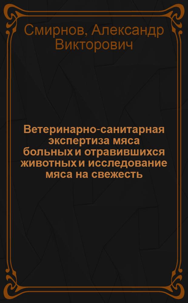 Ветеринарно-санитарная экспертиза мяса больных и отравившихся животных и исследование мяса на свежесть : учебное пособие для студентов высших сельскохозяйственных учебных заведений, обучающихся по специальностям 111201 "Ветеринария", 110501 "Ветеринарно-санитарная экспертиза"